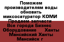 Поможем производителям воды обновить миксосатуратор КОМИ 80! Продаем запчасти.  - Все города Бизнес » Оборудование   . Ханты-Мансийский,Ханты-Мансийск г.